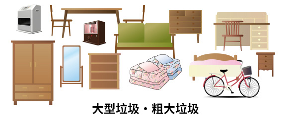大型垃圾・粗大垃圾回收