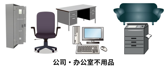 公司・办公室不用品回收